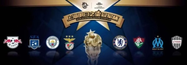2025明日之星冠军杯首轮：本菲卡、切尔西顺利，上海队惜败曼城