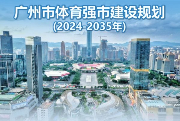 广州市体育强市设置经营：鼓励荟萃申办世界杯
