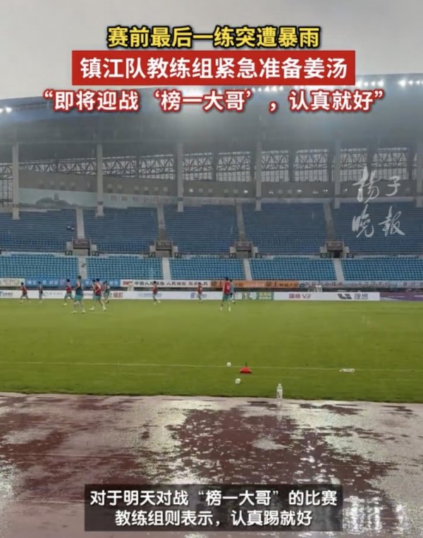 苏媒：镇江队台风天气下仍按谋略检会，讲明让厨房首要准备姜汤