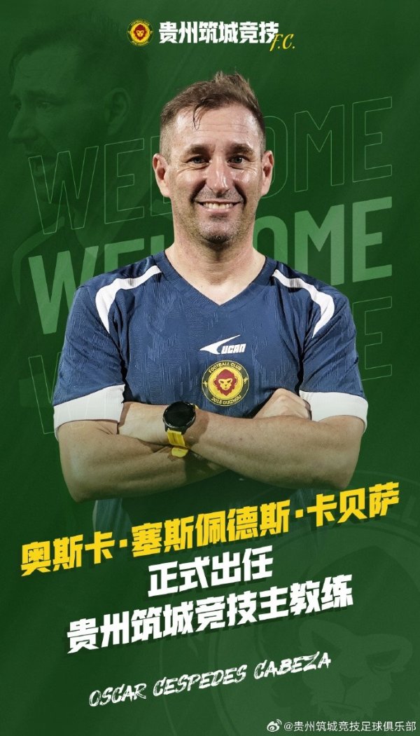 西班牙籍教练奥斯卡追究出任贵州筑城竞技足球俱乐部主教练