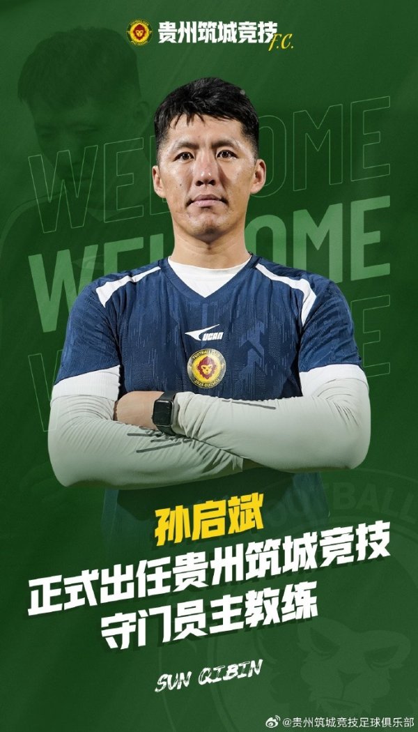 孙启斌慎重出任贵州筑城竞技足球俱乐部守门员栽种一职