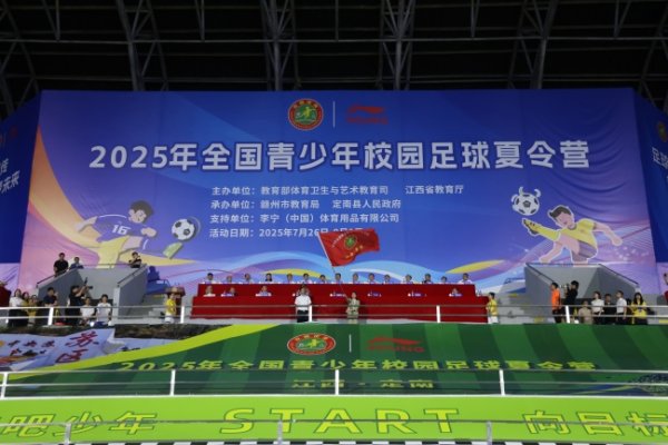 李宁助力“足”梦开赴，2025宇宙青少年校园足球夏季营江西开营