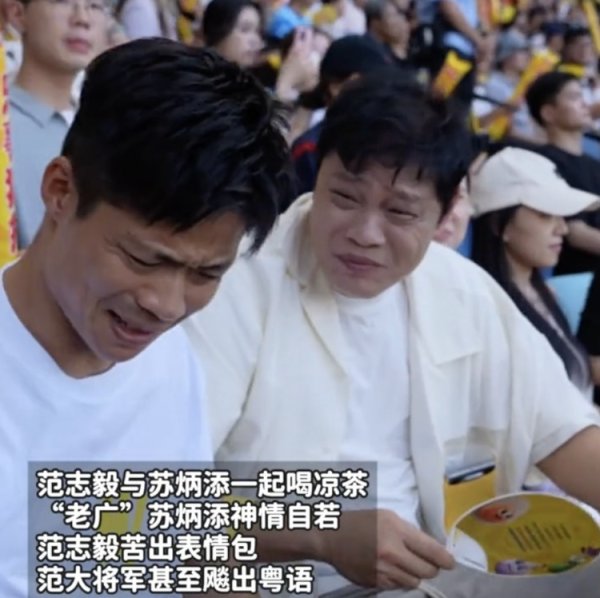 范志毅、苏炳添现场看广东省超，喝凉茶苦出情愫包