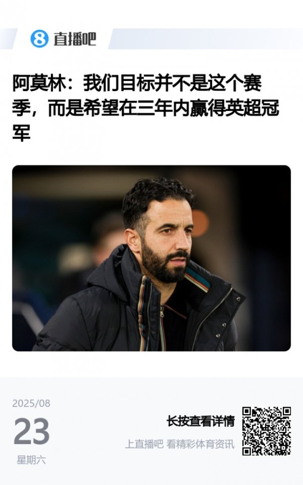 阿莫林5天前采访：本年嗅觉整个不同，我很昂然！看法3年内夺英超