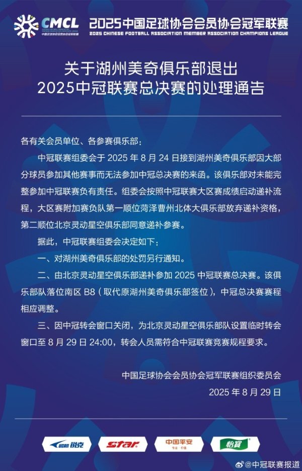 中冠官方告示：北京灵动星空递补干预中冠联赛总决赛