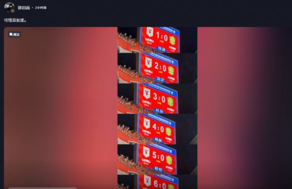 26岁郭田雨时隔3年更新社媒，晒京鲁大战比分：可惜没若是