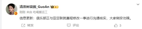 博主：国安正与亚足联就赛程修改一事进行疏浚核实，大师稍安勿躁