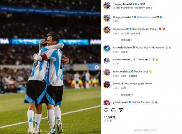 倒三角助攻！阿尔马达社媒晒同梅西相拥照，帕雷德斯：踢得真好！