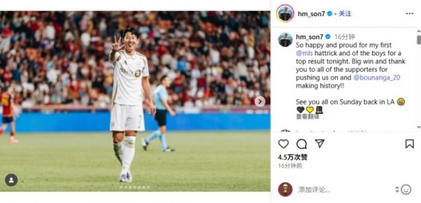 孙兴慜：为首个帽子戏法和队友们的超卓弘扬感到自重，感谢球迷！