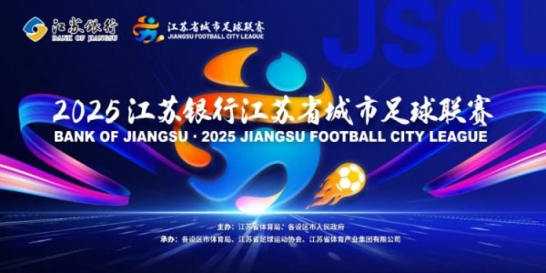 苏超官方公示各队事业球员更换补报名单：南京队将吉翔换为冯伯元