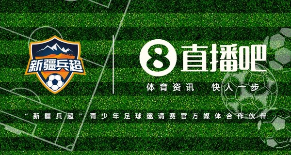 官宣！联袂首届“新疆兵超”青少年邀请赛燃动边关