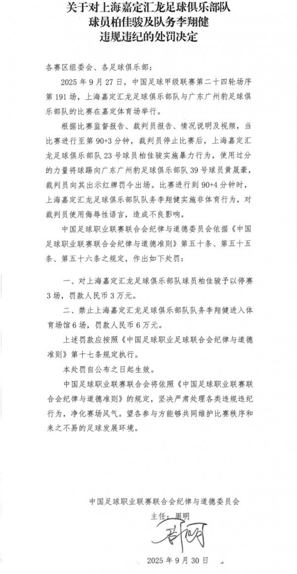开球闷东说念主染红！官方：柏佳骏禁赛3场，嘉定汇龙队务骂裁判禁赛6场