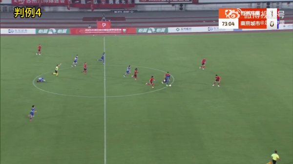 裁判评议红牌判罚空幻！官方：取销南京城市球员禁赛3场处理