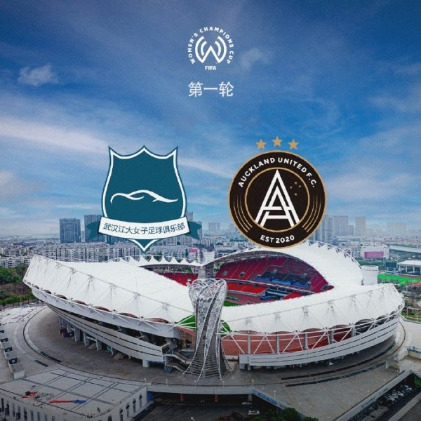 武汉车谷江大明日16:00迎来女足冠军杯首战，将对阵奥克兰联