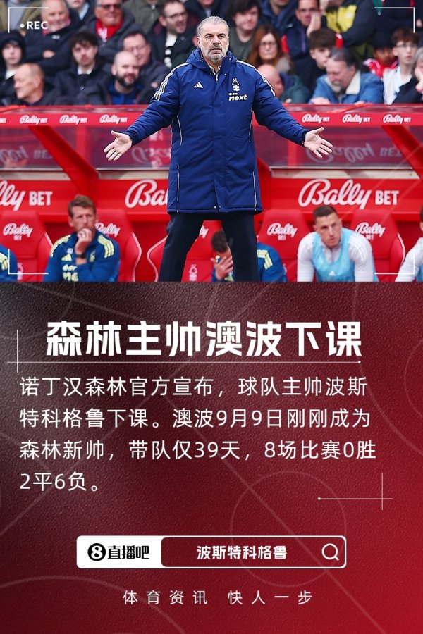 上任仅39天+带队8场2平6负0胜绩！官方：诺丁汉丛林主帅澳波下课