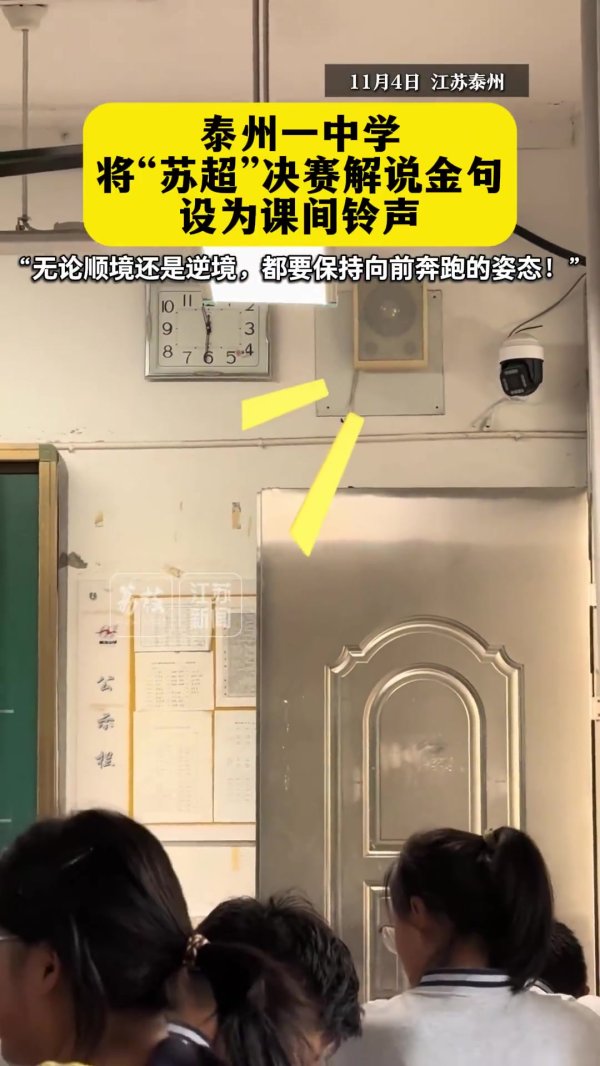 体育精神在校园颤动！泰州一中学将“苏超”阐述金句设为课间铃声
