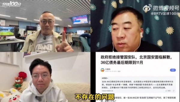 魏翊东：国安如实存在资金顾惜，但再顾惜齐莫得到要阻隔的地步