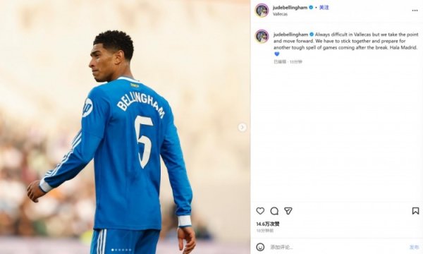 贝林厄姆社媒：客战巴列卡诺老是很难，但咱们拿到了1分并上前看