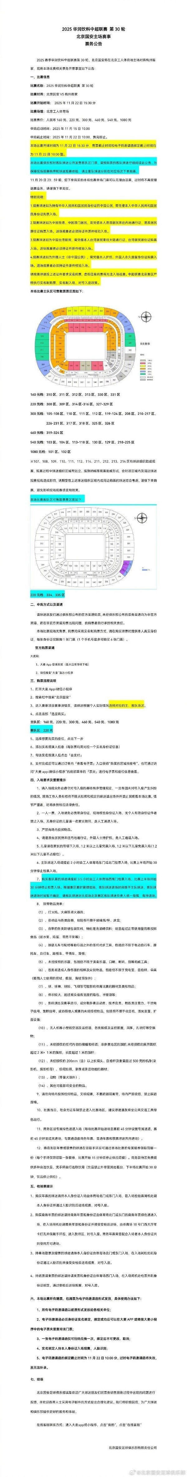 中超联赛第30轮，北京国安vs梅州客家干系票务开票事宜公告