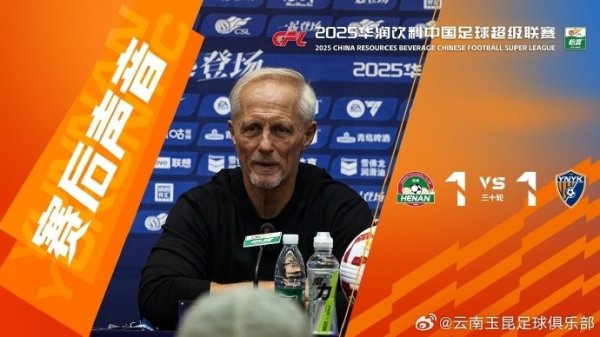 云南玉昆主帅：河南队没派上最强声势 祝他们在足协杯决赛上好运