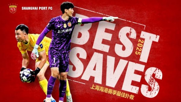 2025赛季，海港队门前的故事由两位看护者共同书写